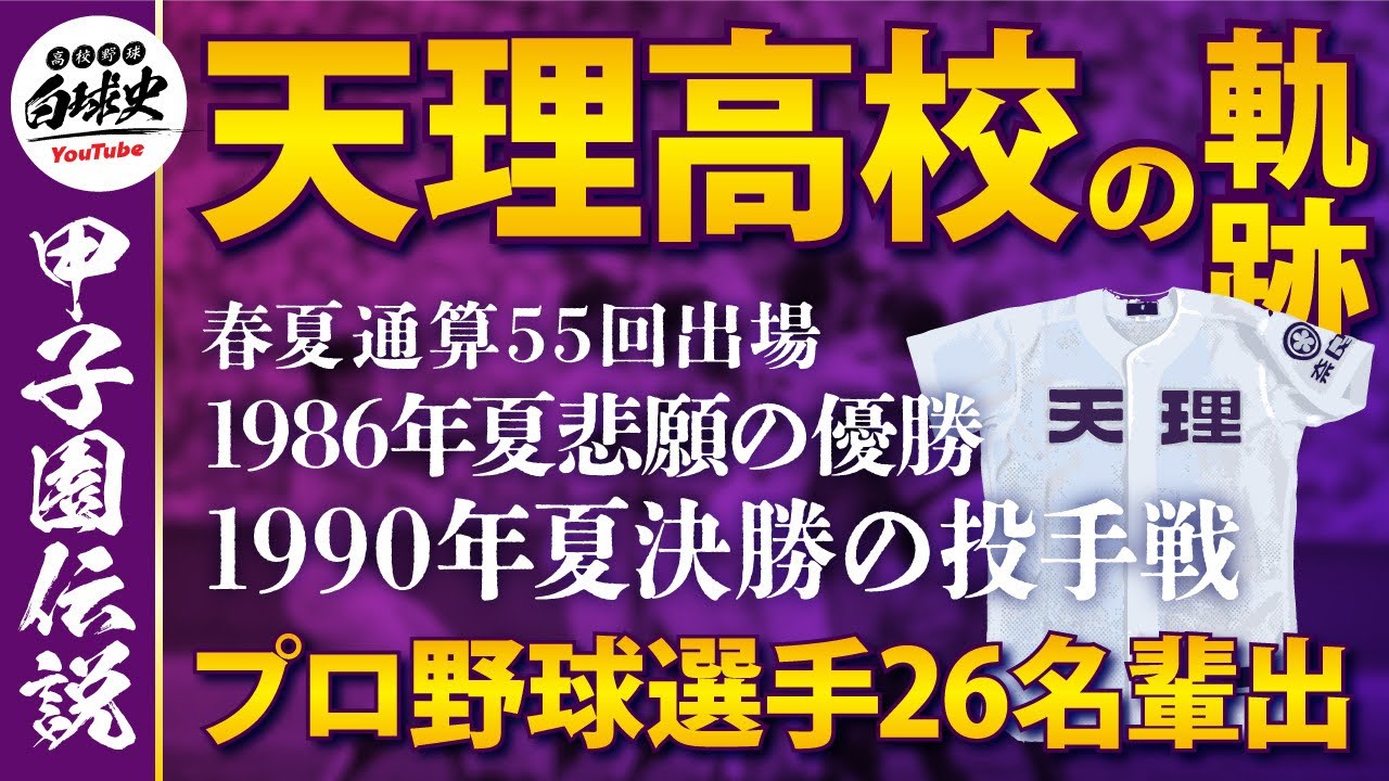 高校野球】天理高校の歴史 - YouTube