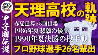 高校野球】天理高校の歴史 - YouTube