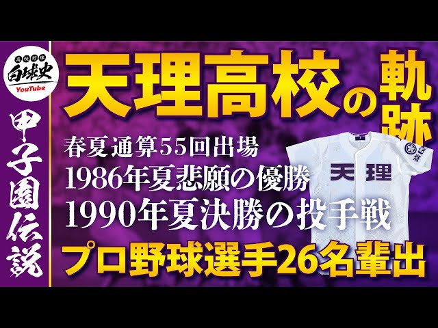 高校野球】天理高校の歴史 - YouTube