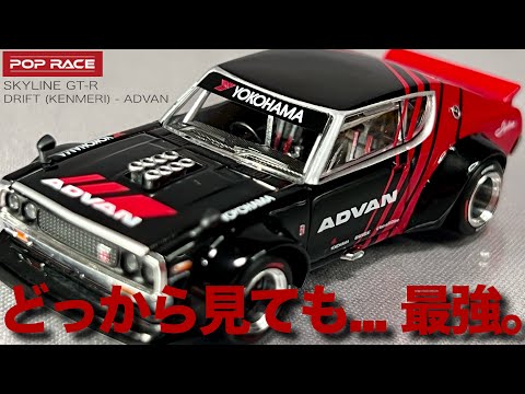 ミニカー 1/64 ケンメリ スカイライン GR-R 2000GT-R KPGC110 アドバン