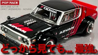 ミニカー 1/64 ケンメリ スカイライン GR-R 2000GT-R KPGC110 アドバン