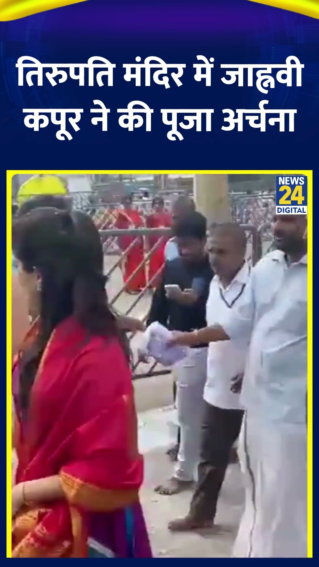 Tirupati मंदिर ने Bollywood Actress Janhvi Kapoor ने की पूजा-अर्चना
