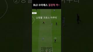 BLD 수아레스 결정력 캬~ #fc온라인 #피파4 #피파온라인4