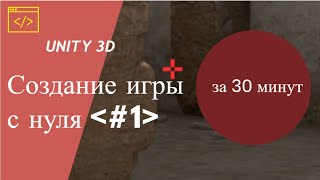 Создание игры менее чем за час ! Обучение с нуля. Пишем код на Unity для FPS.