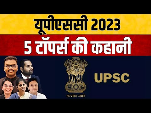 UPSC 2023 5 टॉपर्स की कहानी.