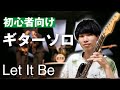 初心者が練習しておくべきギターソロ！【Let It Be / Beatles】