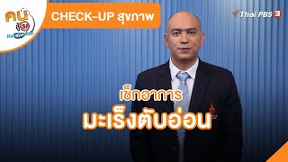 เช็กอาการมะเร็งตับอ่อน | CHECK-UP สุขภาพ