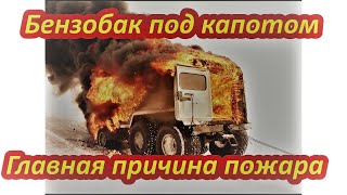 Бензобак под капотом вездехода причина пожара.