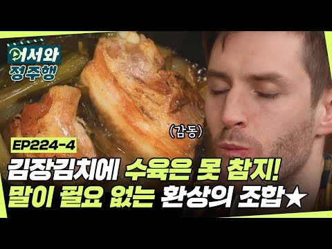   김장김치에 수육은 못 참지 오스틴 표 무수분 수육 김장 김치 환상의 조합에 감탄 폭발 L 어서와정주행 L MBCevery1 L EP 224 4