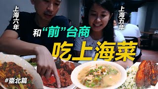 台北的上海菜道地嗎？和上海打拼過的台灣人一起吃吃看 