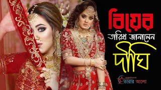 বিয়ের তারিখ জানালেন দীঘি | Prarthana Fardin Dighi.