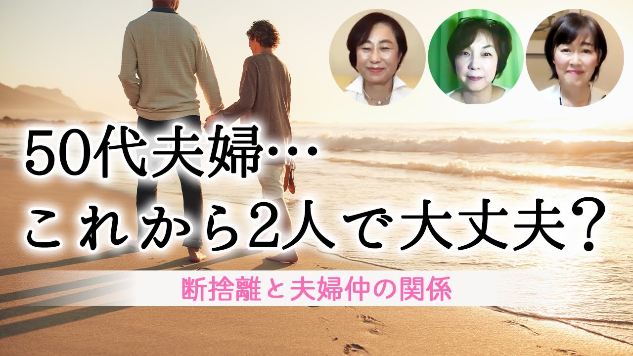 断捨離は夫婦関係をよくするのか 再婚同士 子育て後 50代以降の夫婦２人暮らしのポイントは Youtube