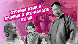 СТРАНЫ АЗИИ И АФРИКИ В XIX-НАЧАЛЕ XX ВВ. В ОДНОМ ВИДЕО | ВСЕМИРНАЯ ИСТОРИЯ, 8 КЛАСС