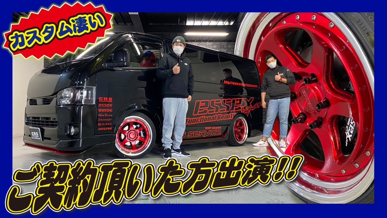 CRSのデモカー？これはすごくカッコイイ！！CRS大阪店でご契約頂いた神奈川県のＳ様の車両紹介＆出演してもらいました！（ハイエース）(hiace custom)（CRS）（ESSEX）