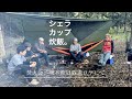 シェラカップ炊飯 ウルトラライト キャンプ 焚火会 熊本朝日放送 ロケ