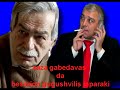 ბესარიონ გუგუშვილის და ზაზა გაბედავას შორის სატელეფონო საუბარი