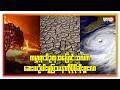 ကမ္ဘာ့ရာသီဥတု အပြောင်းအလဲက ဆေးယဉ်ပါးမှု ပြဿနာကို ပိုဆိုးလာစေ | People's Spring
