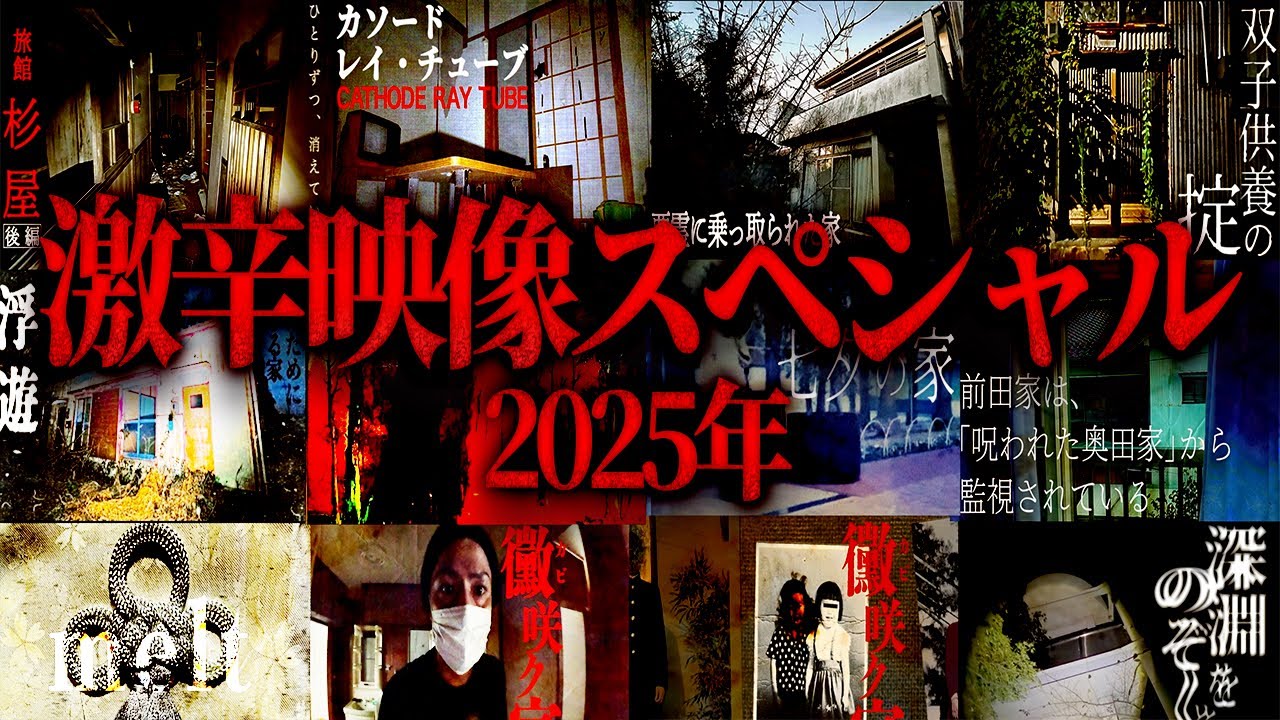 Super Spicy Ghost Video Special] 2025 Final Report - YouTube