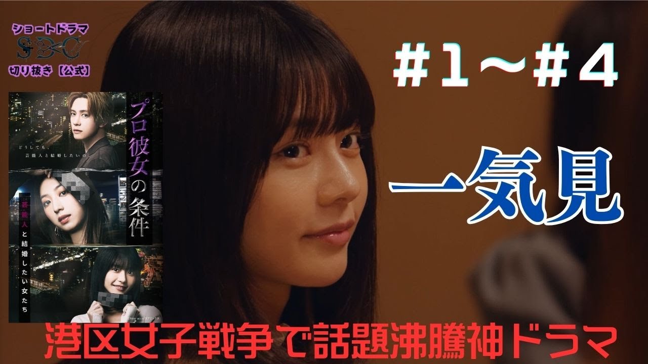 【プロ彼女の条件】話題沸騰神ドラマ　1話から4話までを一気に視聴！まとめ版 #プロ彼女の条件 #bumpドラマ #港区女子 #ショートドラマ