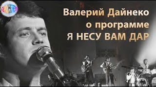 Валерий Дайнеко о программе Я НЕСУ ВАМ ДАР