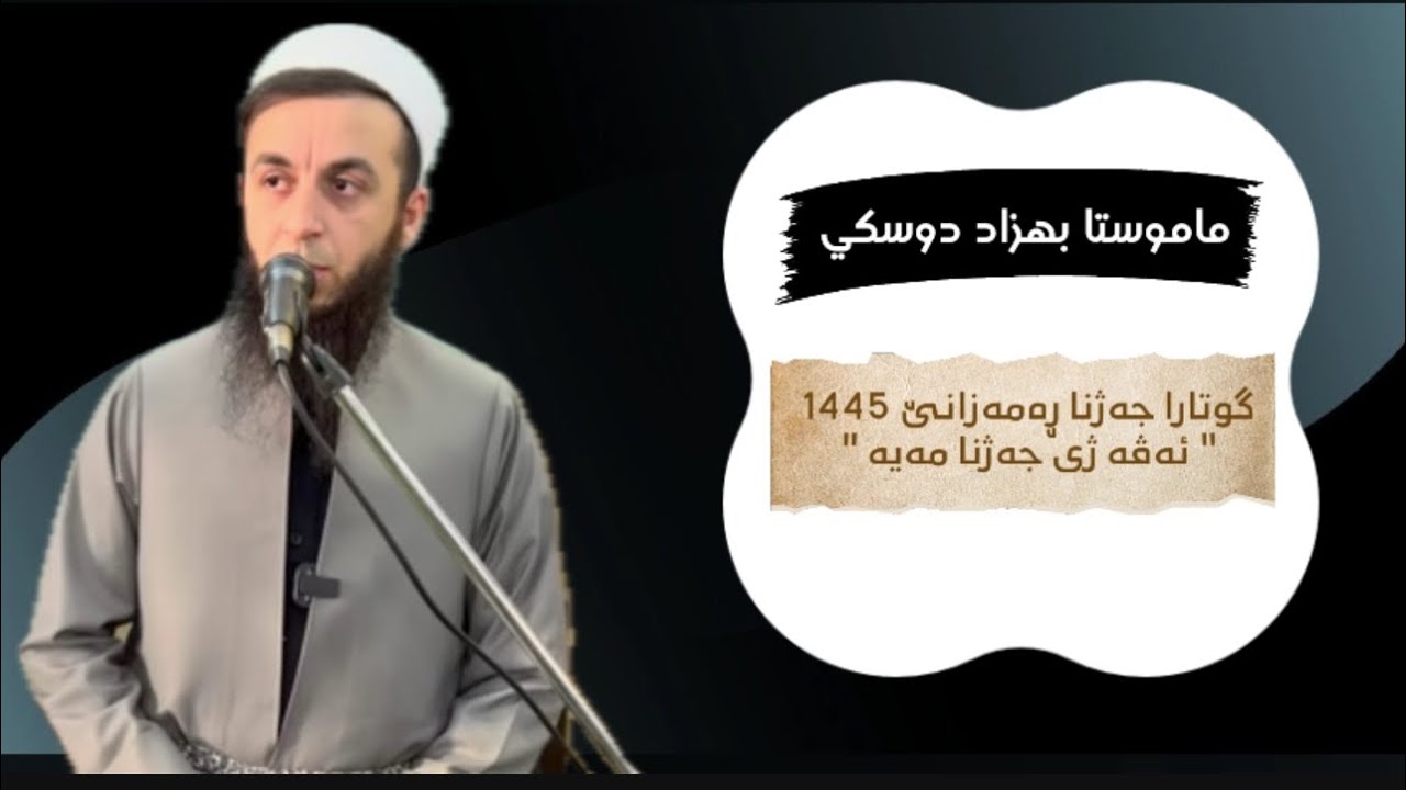 گوتارا جەژنا ڕەمەزانێ 1445" ئەڤە ژی جەژنا مەیە " .