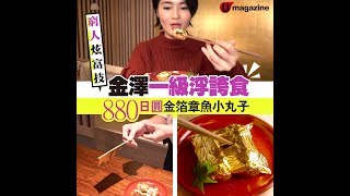 【#短綫特搜】金澤一級浮誇食！880 円金箔章魚小丸子