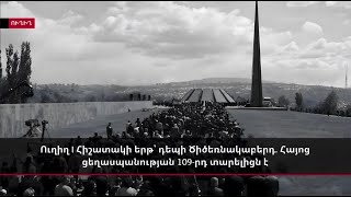 Ուղիղ I Հիշատակի երթ՝ դեպի Ծիծեռնակաբերդ. Հայոց ցեղասպանության 109-րդ տարելիցն է