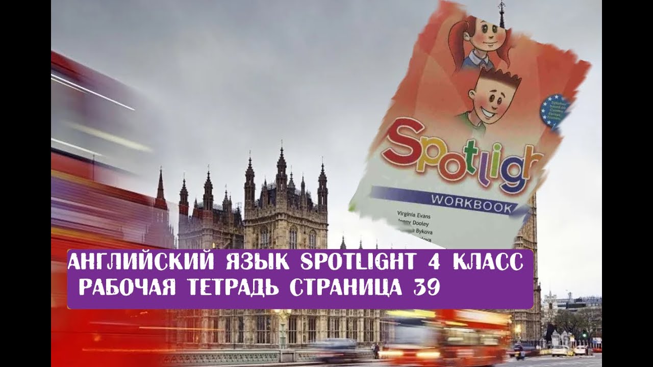 2 39 на английском. Английский язык 2 класс Spotlight. Спотлайт английский язык рабочая 3 класс тетрадь с 48.