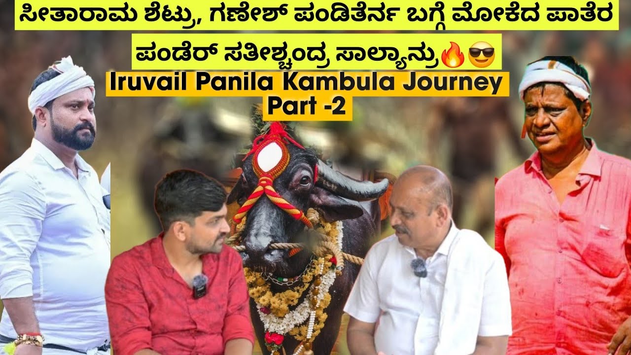 King Thaate ಪಾರುನ ಸ್ಟೈಲ್ ಗೇ ಪಬ್ಲಿಕ್ ಐಕ್ ಅಭಿಮಾನಿ ಆಯೆರ್❤🔥🚀 Iruvail Panila Kambula History Part - 2