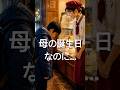 「母の誕生日ケーキまで、あと300円だった。」#shortvideo