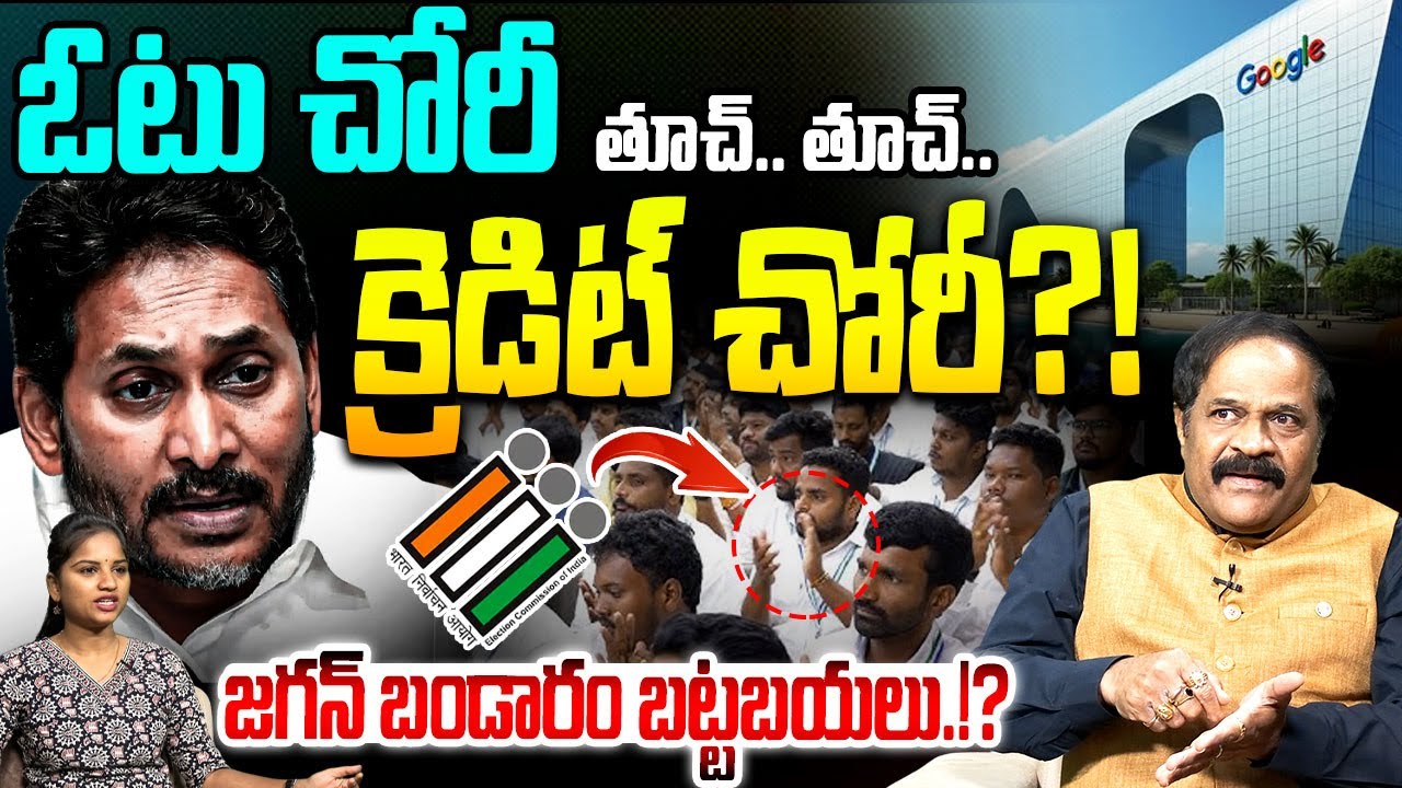 ఓటు చోరీ తూచ్.. తూచ్.. క్రెడిట్ చోరీ?! Political Analyst Kotha Ravindra Babu on YS Jagan | YSRCP