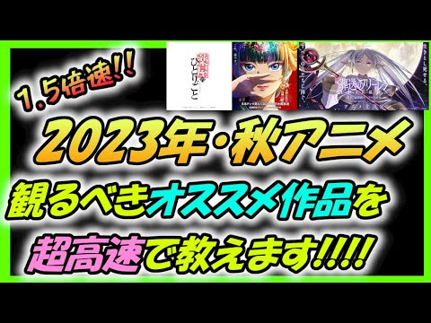 #葬送のフリーレン【2023年 秋アニメ オススメ】#薬屋のひとりごと