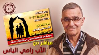 كيف أنقل الإيمان المسيحي إلى الأطفال الصغار؟ - مباشر مع الأب رامي الياس