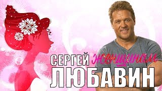 Сергей Любавин - Женщинам (Лучшие песни о любви)