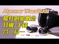 [產品開箱] Aipower Wearbuds 集真無線藍牙耳機與智能手錶於一身!