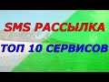 SMS рассылка для онлайн бизнеса: 10 топовых сервисов