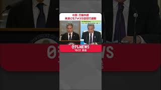 【中国】王毅外相、来週にも訪米で調整　「米中首脳会談」に向け事前の調整か  #shorts