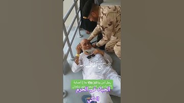 #تلاوة تبكي القلوب للشيخ الجليل سيد سعيد ومشهد مؤثر لرجل أمن يساعد حاجًا مسنًا#ارح_قلبك #راحة_نفسية