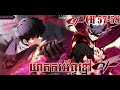 CH 57-58 ឃាតករអ័ព្ទខ្មៅ​ || The Regressed Son of a Duke is an Assassin || Lang