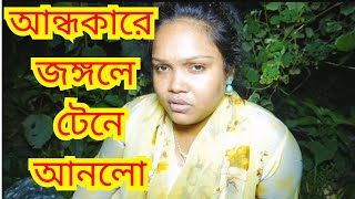 রাতের অন্ধ কারে জঙ্গলে টেনে নিয়ে গেলো / rater ondho kare jongole niye gelo. Best Bangla TV