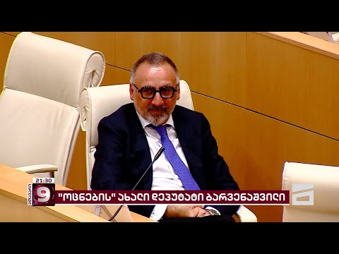 გიორგი ბარვენაშვილი - ახალი მილიონერი დეპუტატი \"ოცნების\" სიაში