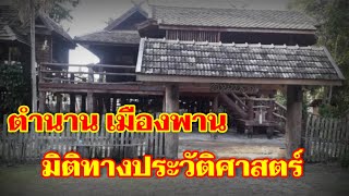 ตำนานเมืองพาน มิติทางประวัติศาสตร์