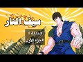 سيف النار الحلقة 1 الجزء 1