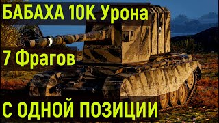 FV4005 БАБАХА - 10K Урона 💥 World of Tanks 💥Top 1 Wot