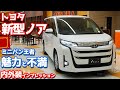 【魅力と不満】トヨタ新型ノア／ヴォクシー内外装紹介！90系を徹底チェック！【TOYOTA NEW NOAH Z】