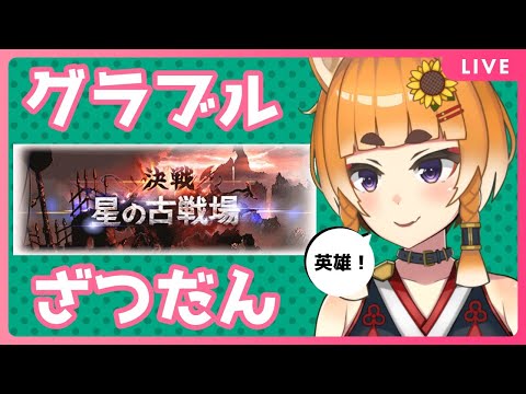 【グラブル】土有利古戦場！英雄目指すぞ！！！【Vtuber】