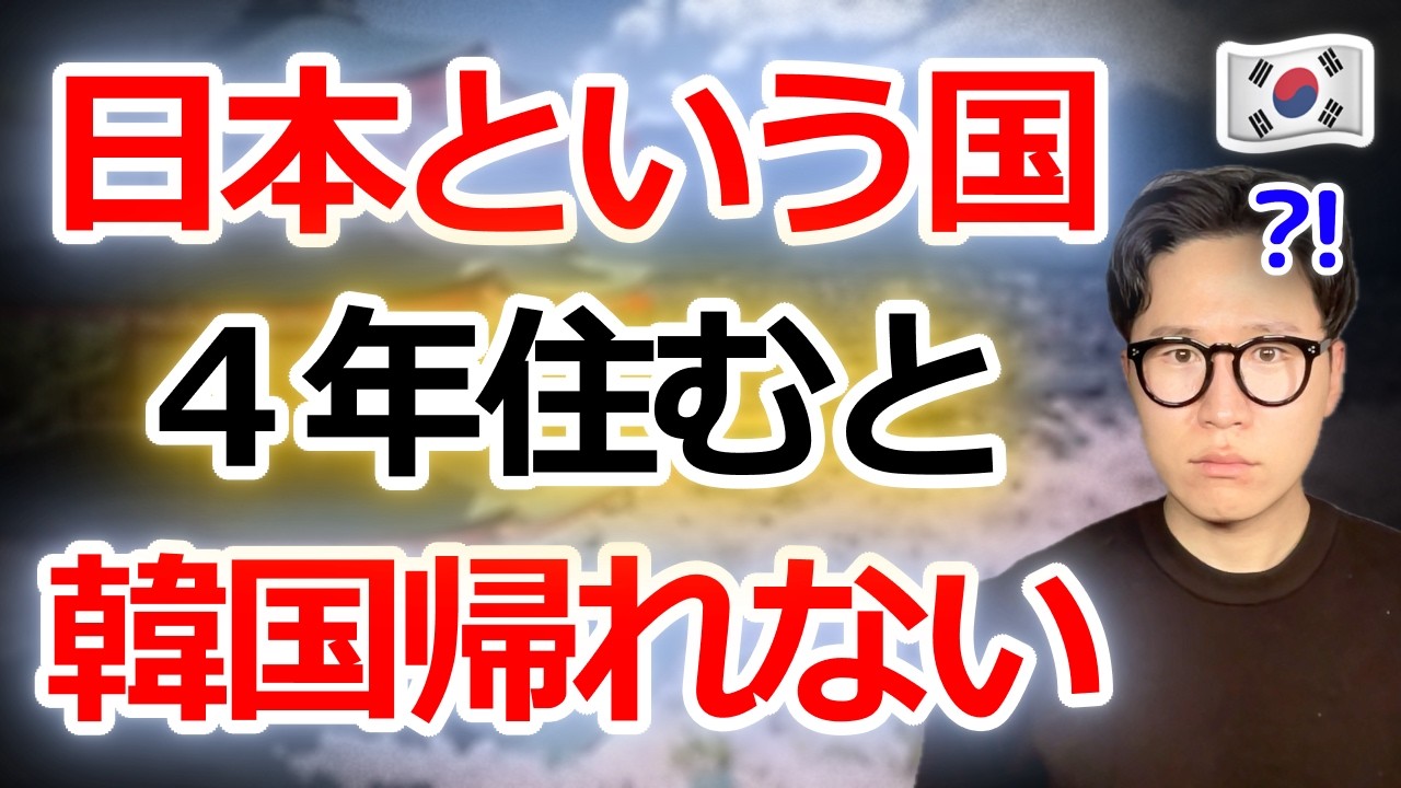 【本音】日本には4年だけ住む予定だったのに、もう韓国に帰れなくなった3つの理由