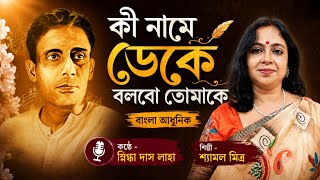 ক নম ডক বলব তমক Ki Name Deke বল আধনক Shyamal Mitra Snigdha Das Laha