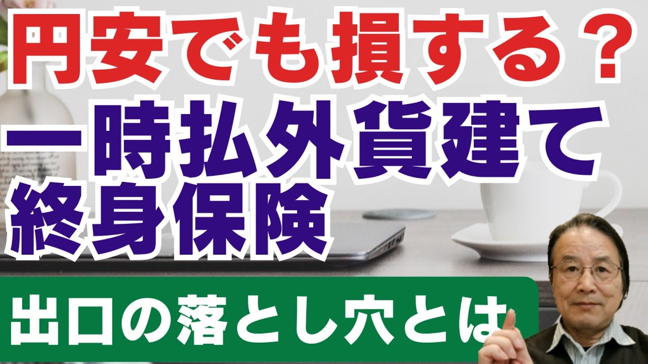 円安でも損する？一時払い外貨建て終身保険　「出口」の落とし穴とは