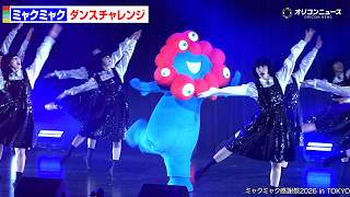 ミャクミャク、アバンギャルディの振り付け、生で完コピ！　ミャクミャク感謝祭2026 in TOKYO